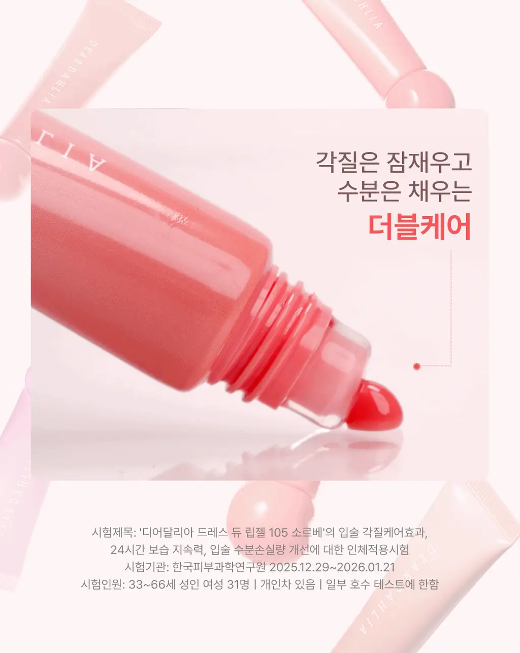[NEW/이슬광글로스] 디어달리아 드레시 듀 립젤 상세페이지 25